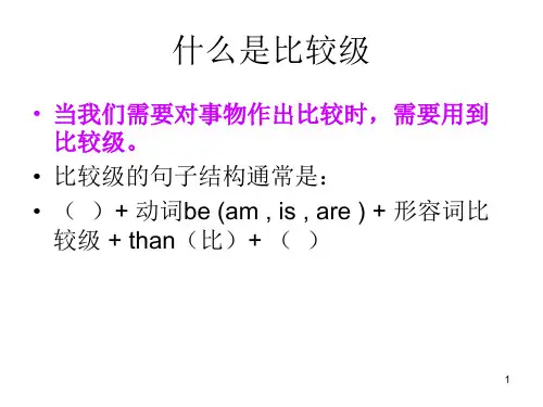 形容词比较级的用法PPT优秀课件