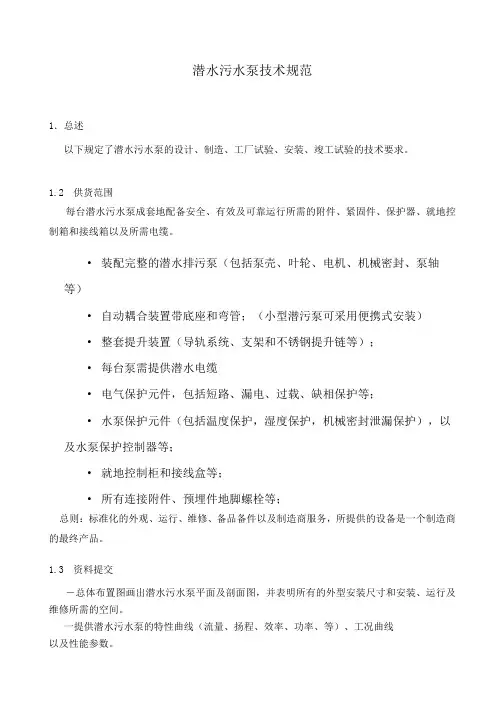 潜水污水泵技术规范