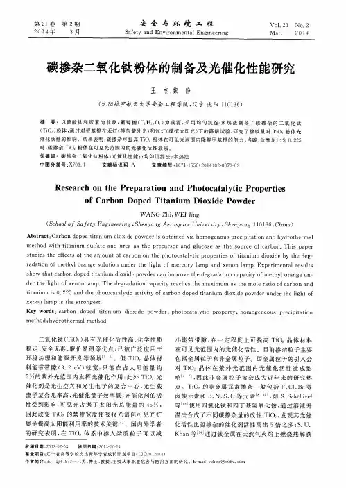 碳掺杂二氧化钛粉体的制备及光催化性能研究