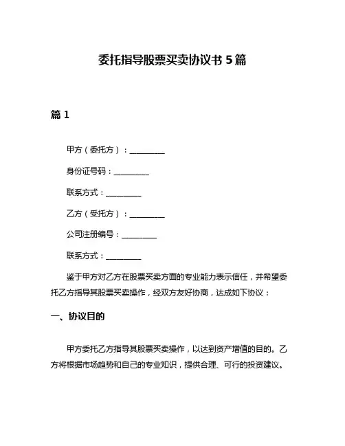 委托指导股票买卖协议书5篇