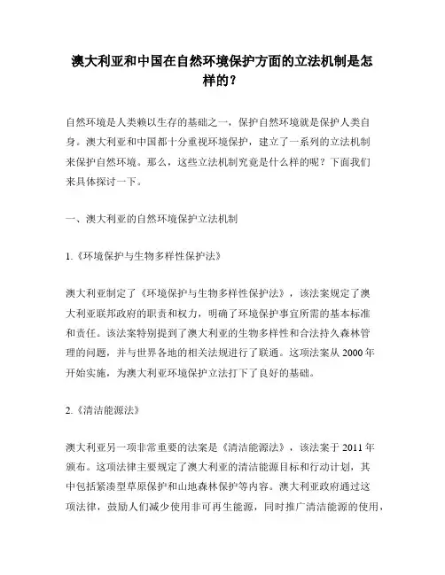 澳大利亚和中国在自然环境保护方面的立法机制是怎样的？