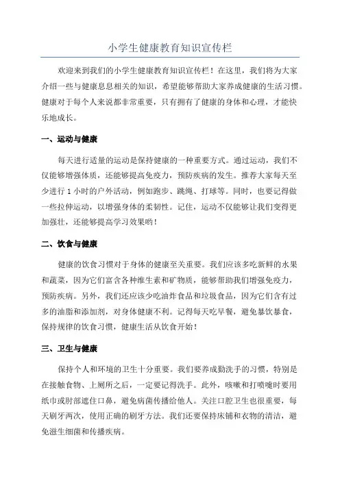 小学生健康教育知识宣传栏