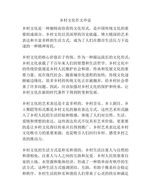 乡村文化作文申论