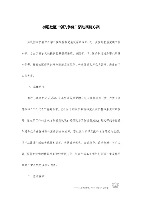 街道社区“创先争优”活动实施方案