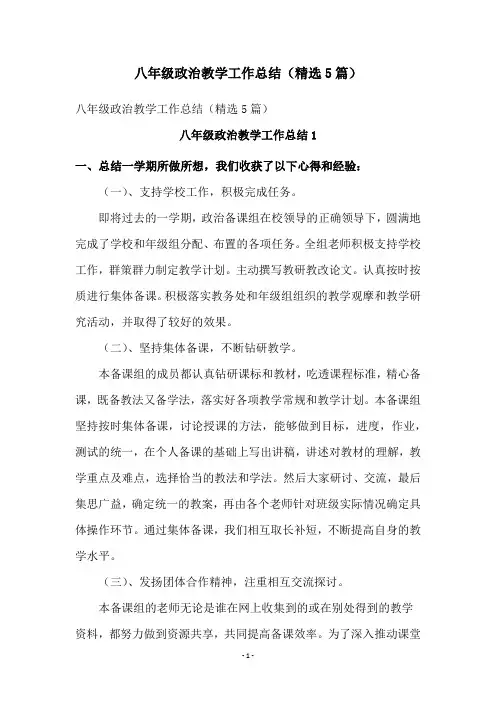 八年级政治教学工作总结(精选5篇)