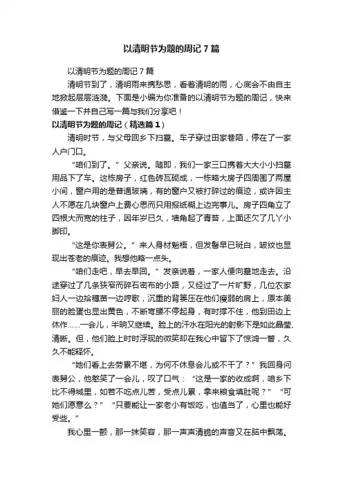 以清明节为题的周记7篇