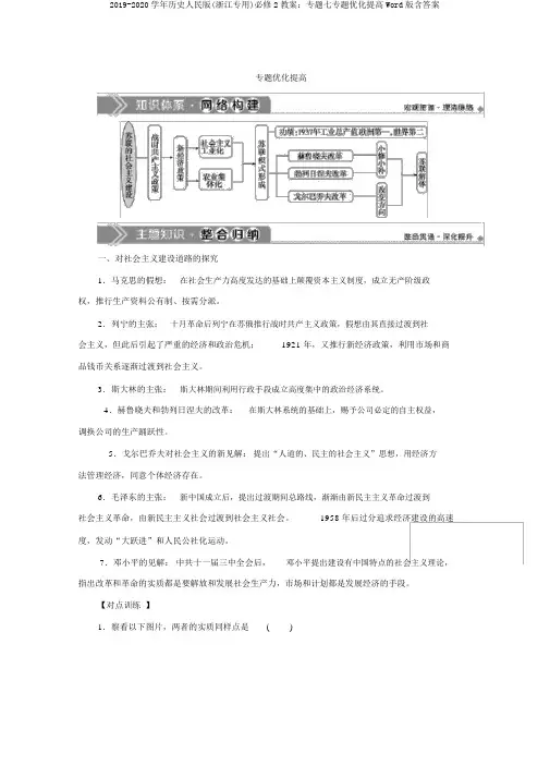 2019-2020学年历史人民版(浙江专用)必修2学案：专题七专题优化提升Word版含答案