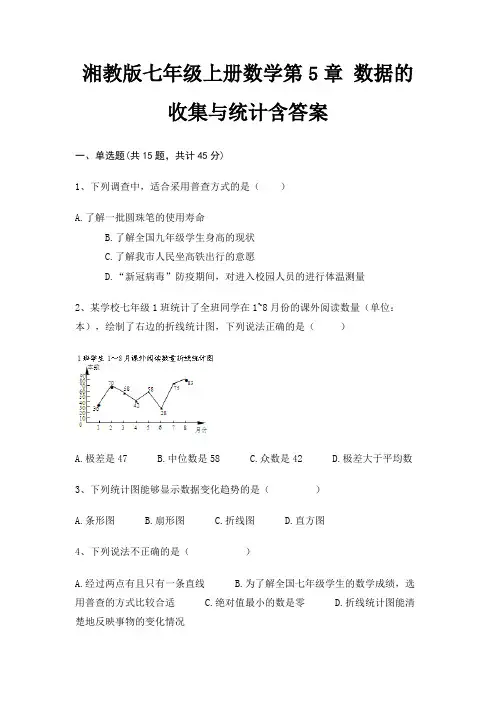 湘教版七年级上册数学第5章 数据的收集与统计含答案
