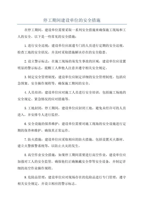 停工期间建设单位的安全措施