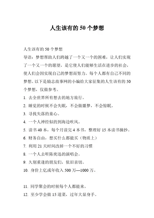 人生该有的50个梦想
