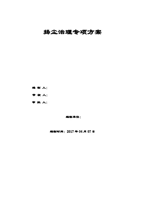 建筑施工扬尘治理专项方案2017