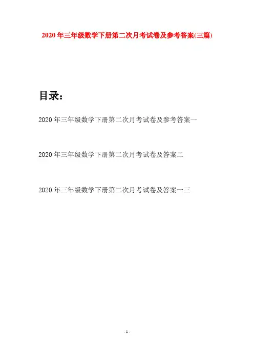 2020年三年级数学下册第二次月考试卷及参考答案(三篇)
