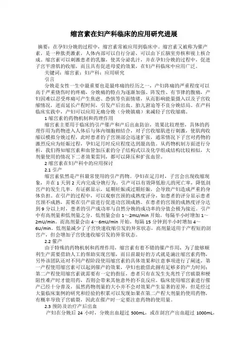 缩宫素在妇产科临床的应用研究进展