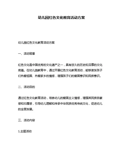 幼儿园红色文化教育活动方案