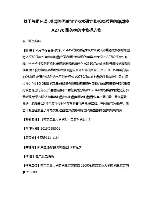 基于气相色谱-质谱的代谢组学技术研究紫杉醇诱导的卵巢癌A2780耐药株的生物标志物