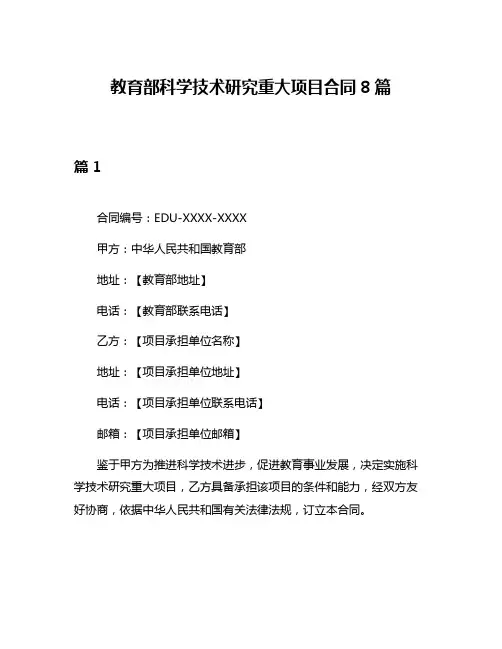 教育部科学技术研究重大项目合同8篇