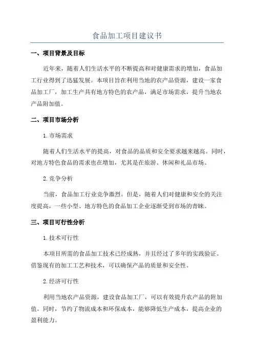 食品加工项目建议书