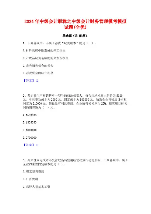 2024年中级会计职称之中级会计财务管理模考模拟试题(全优)