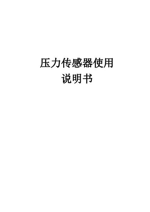 压力传感器使用说明书