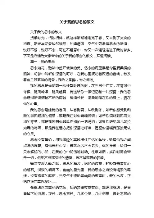 关于我的思念的散文