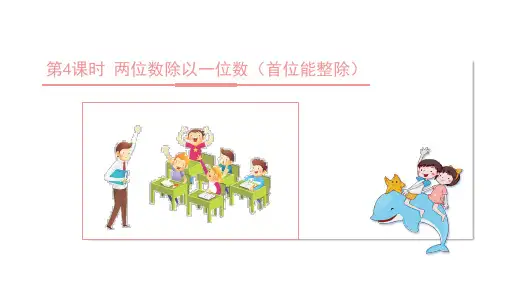 数学苏教版三年级上册四两三位数除以一位数第4课时两位数除以一位数首位不能整除教学课件