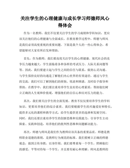 关注学生的心理健康与成长学习师德师风心得体会