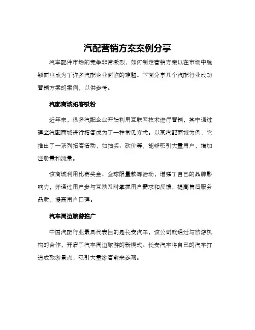 汽配营销方案案例分享