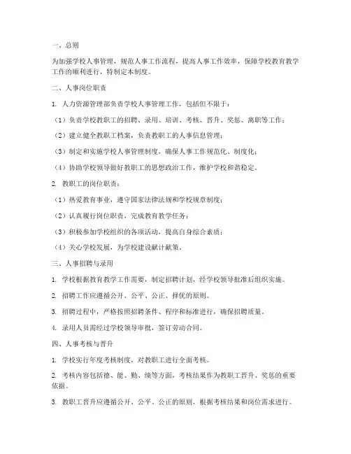 学校人事岗位管理制度