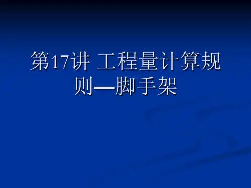 讲义(脚手架工程量计算规则)
