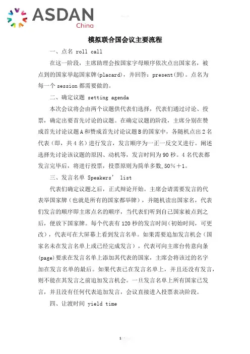 模拟联合国会议主要流程