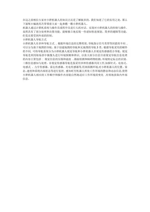 小胖机器人导航方式