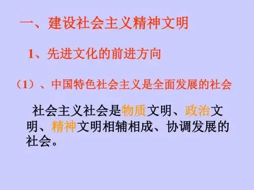 建设社会主义精神文明优秀课件14