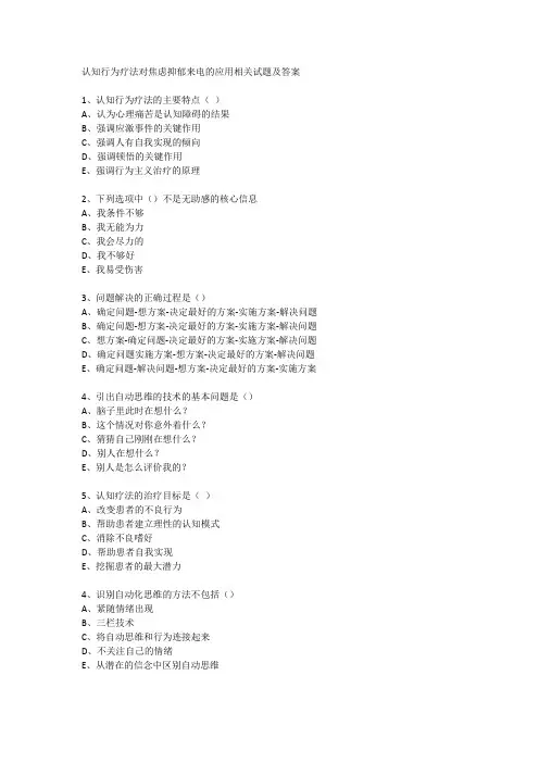 认知行为疗法对焦虑抑郁来电的应用相关试题及答案