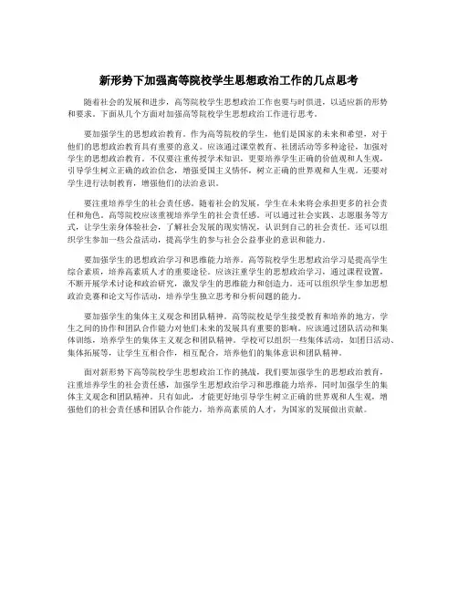 新形势下加强高等院校学生思想政治工作的几点思考