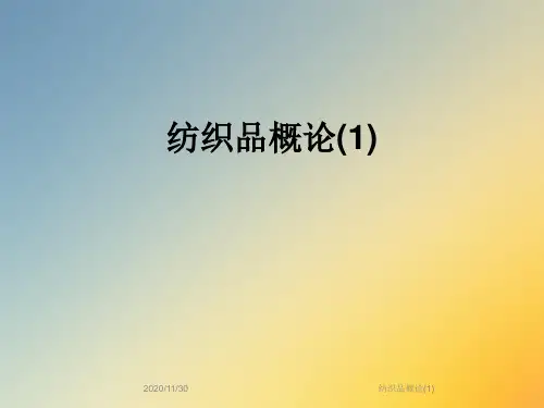 纺织品概论(1)