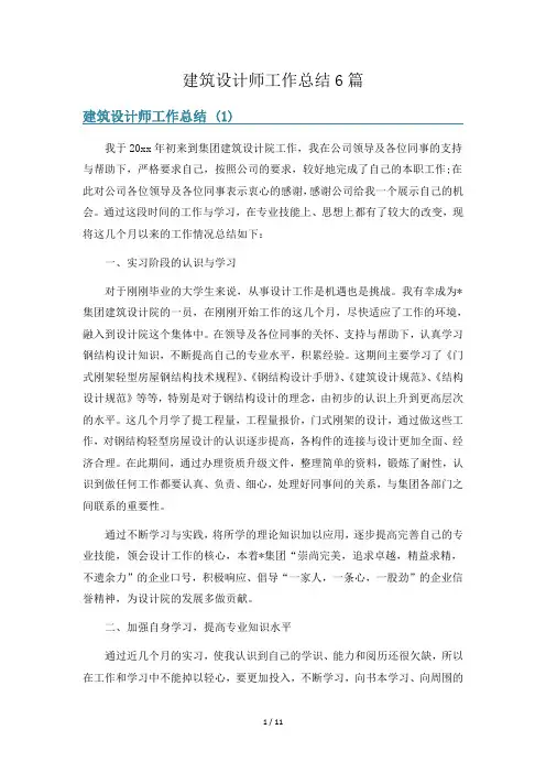 建筑设计师工作总结6篇