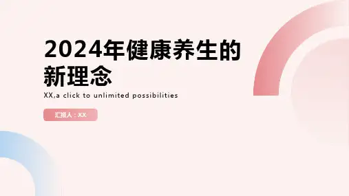 2024年健康养生的新理念