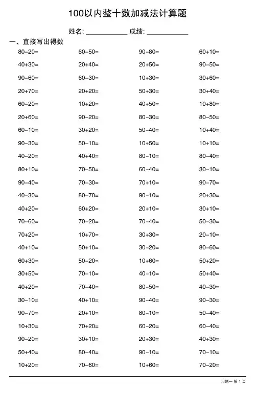 100以内整十数加减法100道口算题(12套)