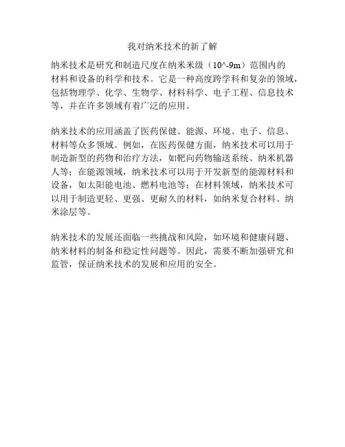 我对纳米技术的新了解