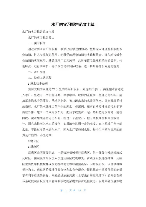 水厂的实习报告范文七篇