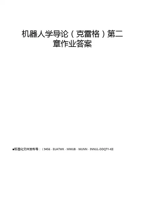 机器人学导论克雷格作业答案