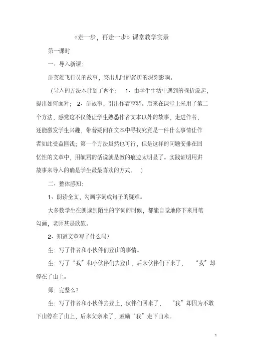 《走一步,再走一步》课堂教学实录