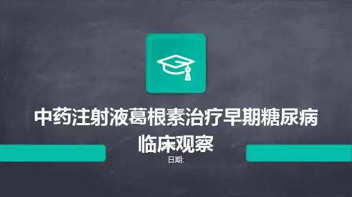 中药注射液葛根素治疗早期糖尿病临床观察
