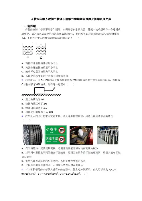 人教八年级人教初二物理下册第二学期期末试题及答案百度文库