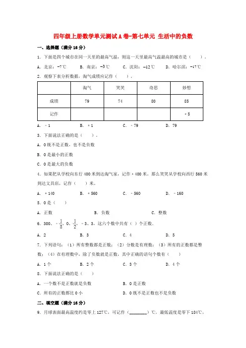 四年级数学上册【单元AB卷】单元测试A卷-第七单元生活中的负数(含答案)(北师大版)