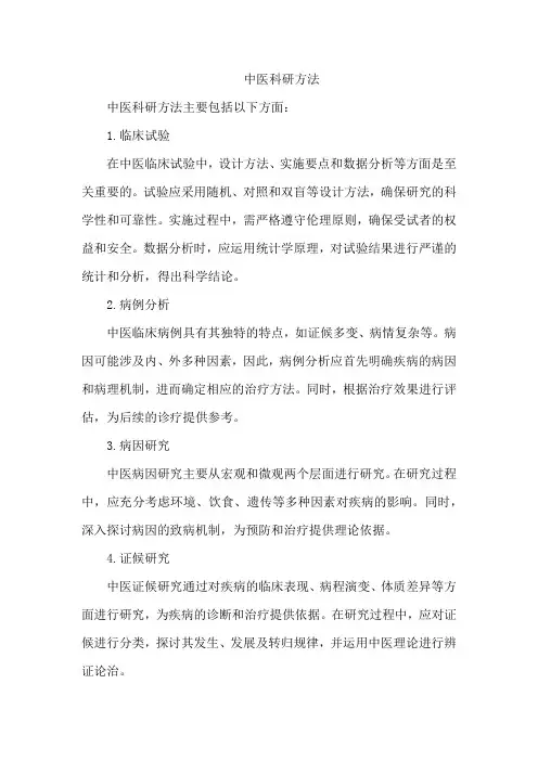 中医科研方法