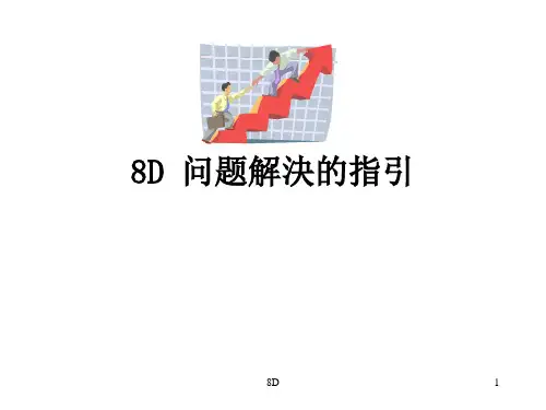 8D解决问题的技巧 8D Problem Solving