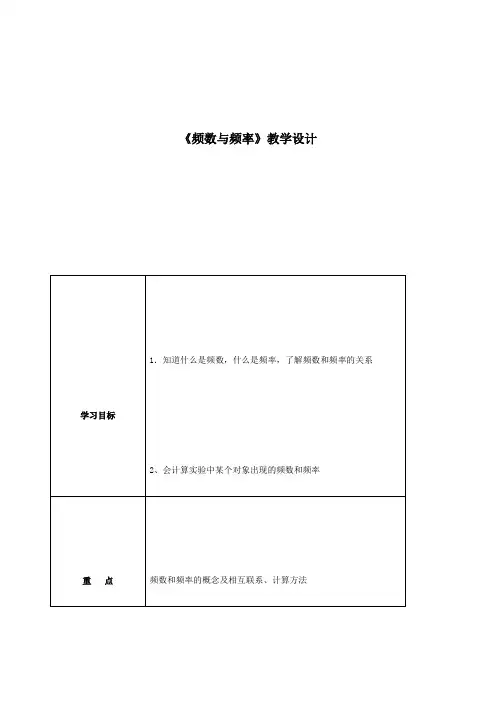 《频数与频率》教学设计-01