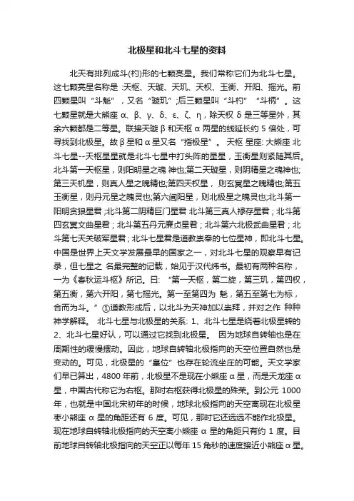 北极星和北斗七星的资料