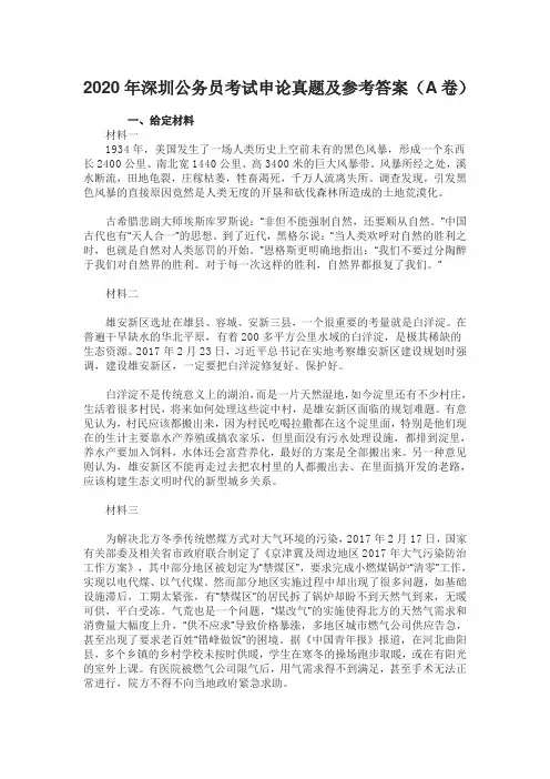 2020年深圳公务员考试申论真题及参考答案(A卷)